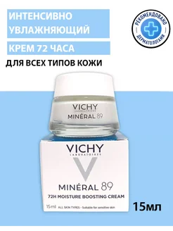 Увлажняющий крем Mineral 89 72h boosting, 15 мл