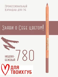 Карандаш для губ Miss tais №780