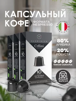 Кофе в капсулах Nespresso Original Intenso 30шт