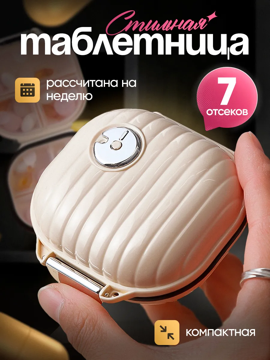Таблетница на неделю