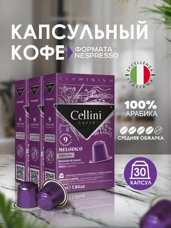 Кофе в капсулах арабика Nespresso Original Melodico 30 шт