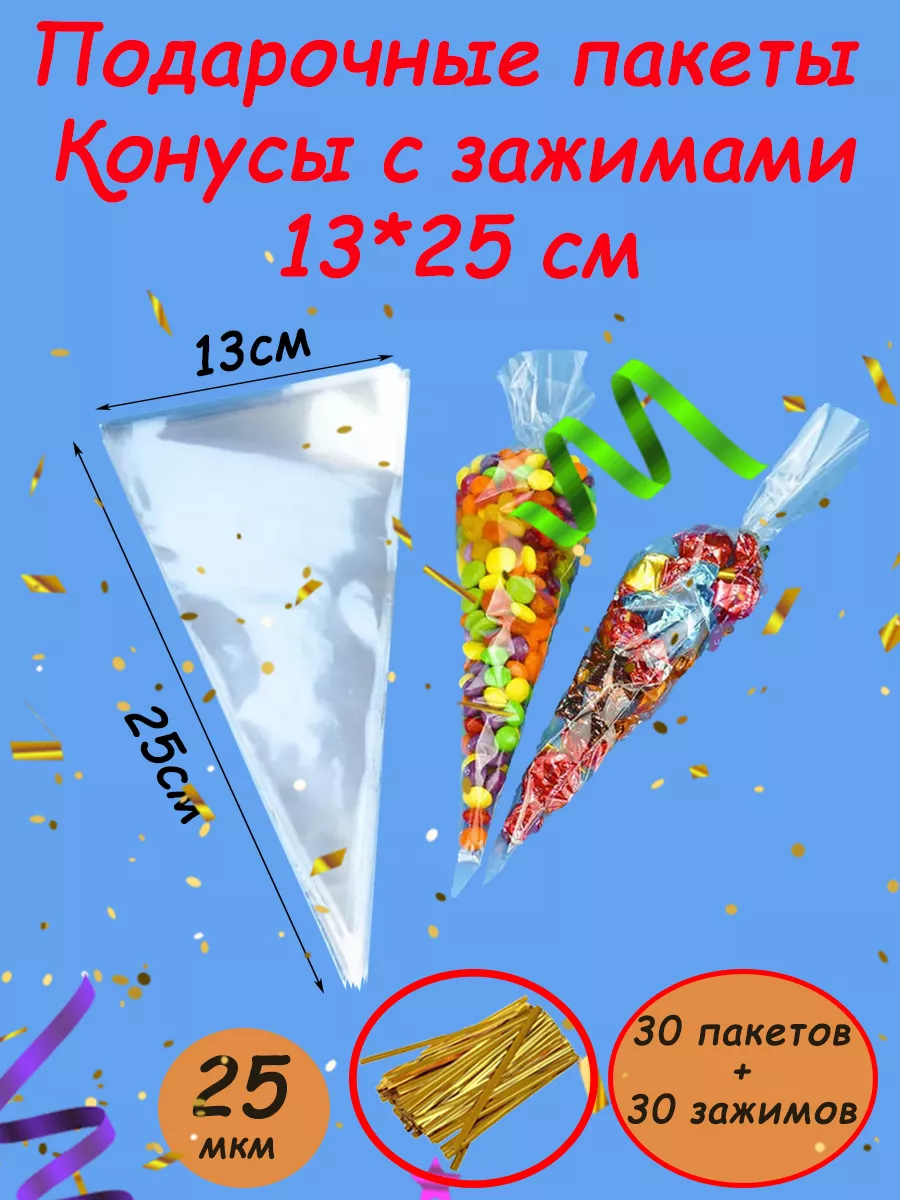 Прозрачный пакет конус треугольный 13*25см