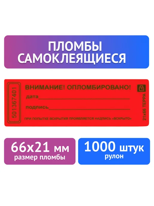 КНР Пломба-наклейка 66х22, красная, 1000 шт, 66x22, 1000 шт, фото 3
