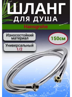 Шланг для душа 150см Isiflex hansgrohe 219295208 купить за 2 740 ₽ в интернет-магазине Wildberries