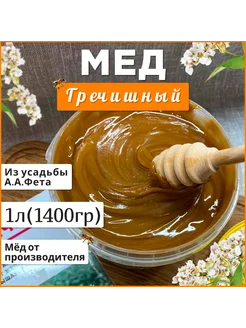 Мед гречишный натуральный 1 литр(1400грамм) ( густой)