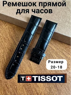 Ремешок для часов прямой 20мм Tissot 219297404 купить за 1 062 ₽ в интернет-магазине Wildberries