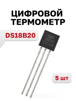 DS18B20, Цифровой термометр, 5 шт Youtai Semiconductor 219297703 купить за 324 ₽ в интернет-магазине Wildberries