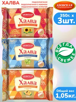 Халва 3шт.×350г. подсолнечная, с изюмом, с курагой, АКФ