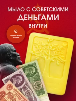 Мыло с настоящими деньгами внутри времен ссср VANLAB 219300563 купить за 225 ₽ в интернет-магазине Wildberries