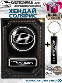 Обложка для автодокументов Хендай Солярис Hyundai Solaris ПодарочкOF 219301294 купить за 1 530 ₽ в интернет-магазине Wildberries