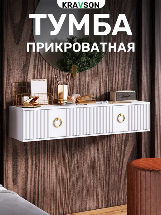 KRAVSON Тумба прикроватная подвесная 90х30х22 см, 90x30x22 см