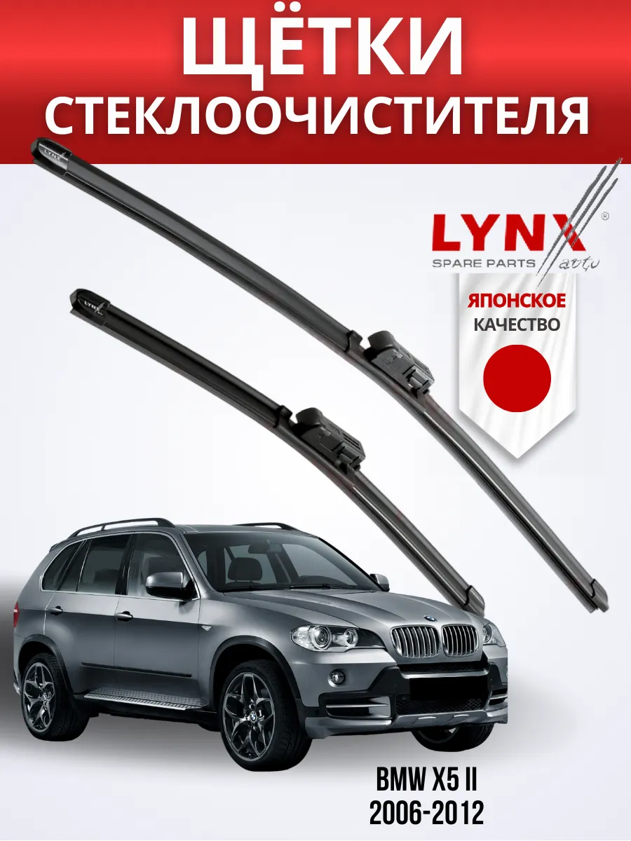 Бескаркасные щетки BMW X5 II 2006-2012 дворники