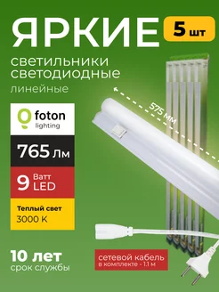 Линейный светильник LED Фотон T5 9Вт 3000К 765lm 5шт Foton Lighting 219303159 купить за 2 952 ₽ в интернет-магазине Wildberries