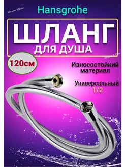 Шланг для душа 1.2м Isiflex