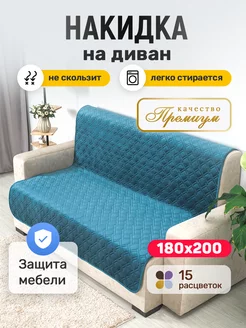 Накидка на диван > 180x200 > дивандек антискользящий