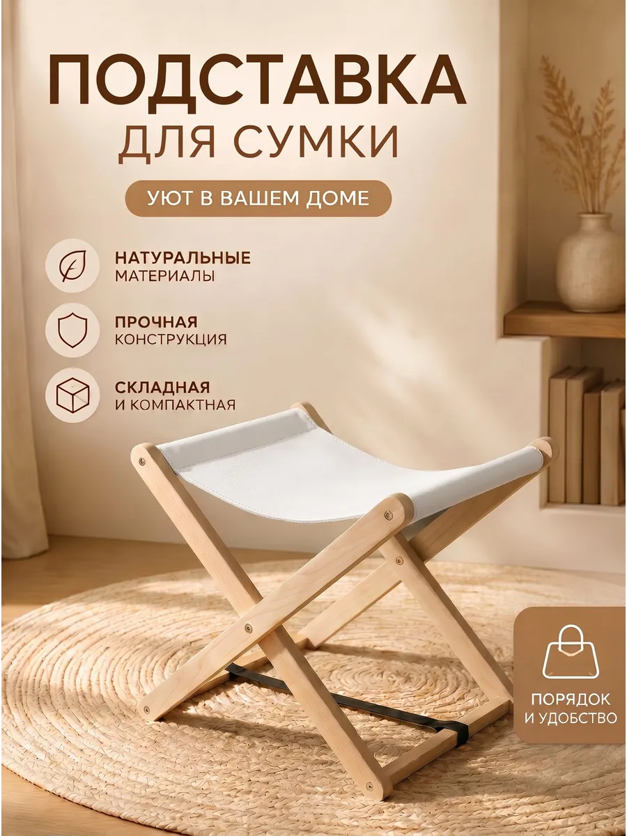 Подставка для сумки напольная