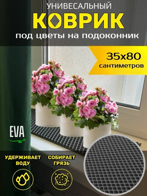 Happykud Коврик на подоконник под цветочные горшки 25х140 EVA, 35x80