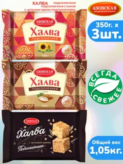 Халва 3шт х 350г подсолнечная, с какао, с ядром, набор АКФ