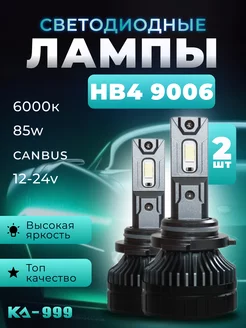 Светодиодные автомобильные лампы Ка-999 85W НB4