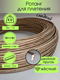 Полиротанг для плетения искусственный ротанг двойной пруток