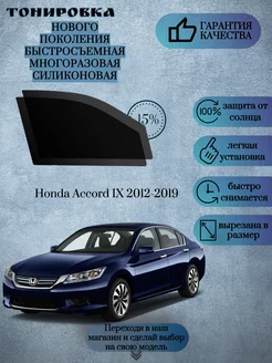 Съемная многоразовая тонировка Honda Accord IX 2012-2019