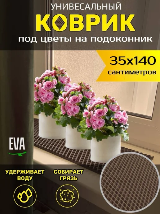 Happykud Коврик на подоконник под цветочные горшки 35х140 EVA, 35x140