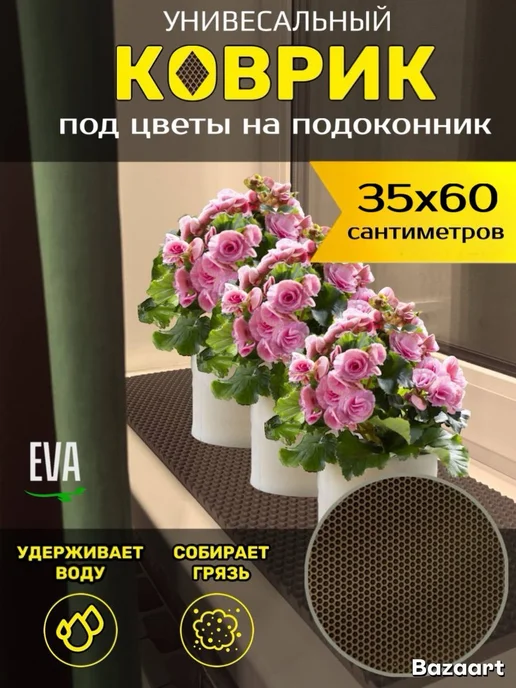 Happykud Коврик на подоконник под цветочные горшки 35х60 EVA, 35x60