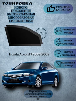 Съемная многоразовая тонировка Honda Accord VII 2002-2008