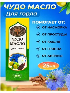 Чудо масло для горла