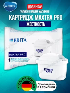 Картридж Брита MaxtraPRO Жёсткость Оригинальный фильтр 1шт