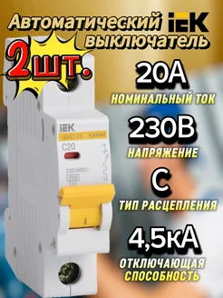 Автомат иэк 20А ВА47-29 1P 4,5кА тип (C) карат-2шт