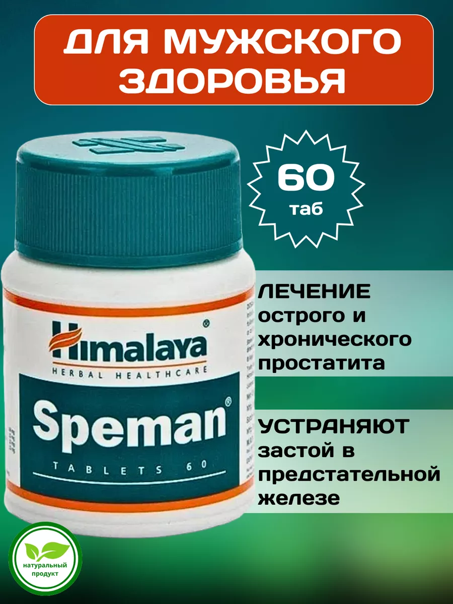 Спеман Хималая (Speman Himalaya) 60 табл. / 514 мг