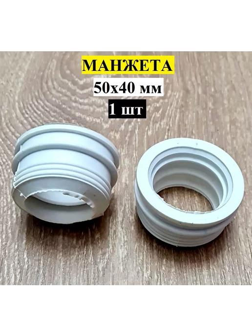 РБМ Манжета для канализации 50х40, сантехническая