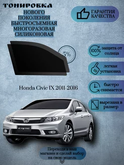 Съемная многоразовая тонировка Honda Civic IX 2011-2016