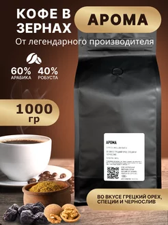 АРОМА 1 кг кофе в зернах VIP Coffee 219311224 купить за 1 519 ₽ в интернет-магазине Wildberries