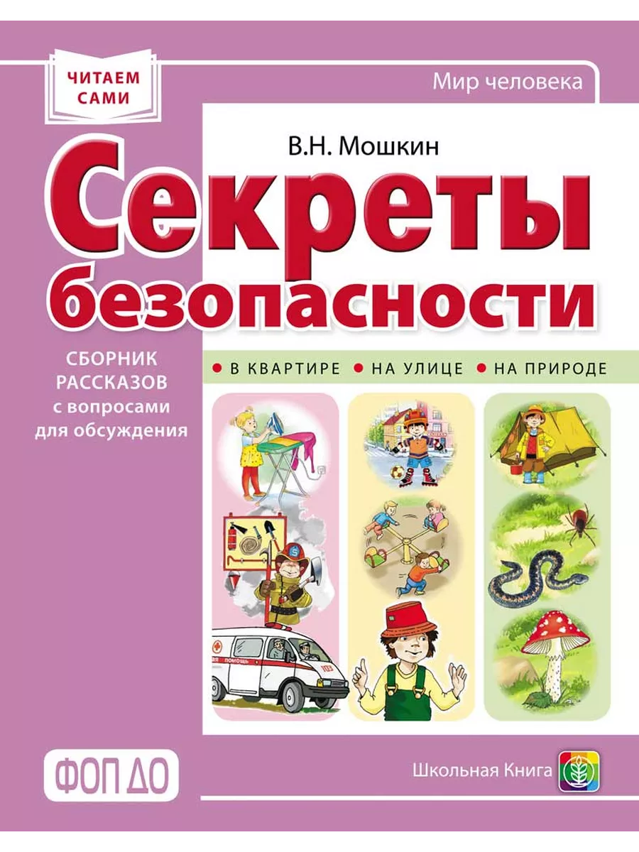СЕКРЕТЫ БЕЗОПАСНОСТИ. Рассказы с вопросами для обсуждения
