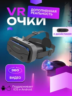 Виртуальные очки VR Shinecon SC-G13 с пультом ДУ