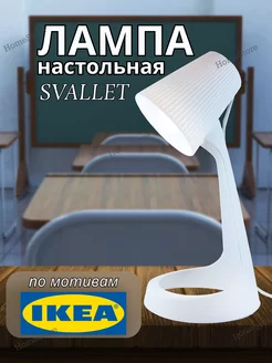 Лампа настольная IKEA для школьника для дома Svallet ikea 219311926 купить за 524 ₽ в интернет-магазине Wildberries