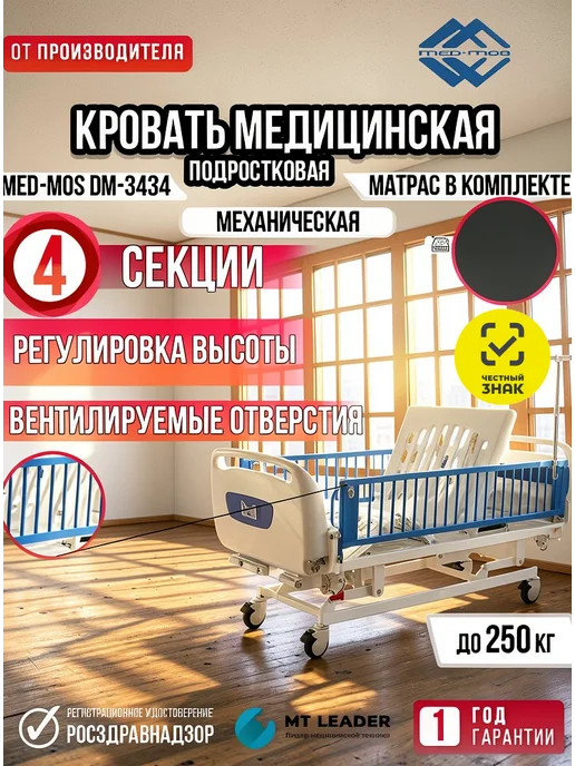 Med-Mos Кровать механическая подростковая DM-3434 ABS, вариант
