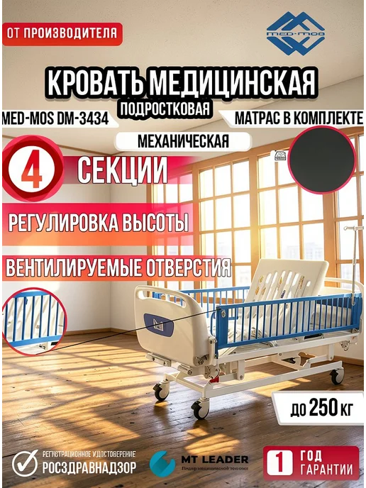 Med-Mos Кровать механическая подростковая DM-3434 ABS, вариант, фото 2