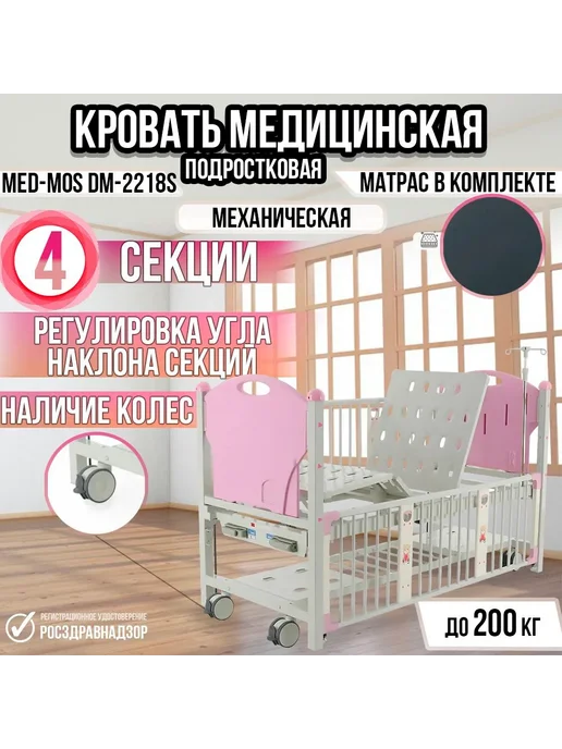 Med-Mos Кровать подростковая 4-секционная DM-2218S-01, розовый