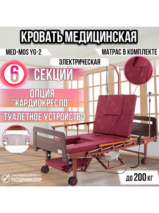 Med-Mos Кровать электр. Мед-Мос YG-2 (ME-2628H-02) ЛДСП Венге, вариант