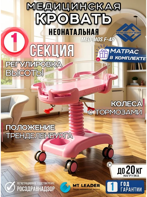 Med-Mos Кровать медицинская неонатальная с кювезом и регулировкой, розовый