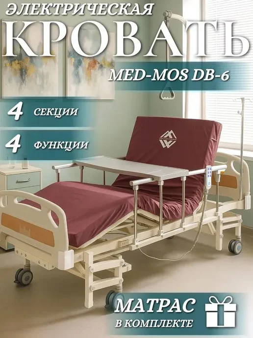 Med-Mos Кровать медицинская для лежачих больных с электроприводом, белый