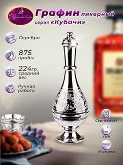 Графин ликерный 875 проба