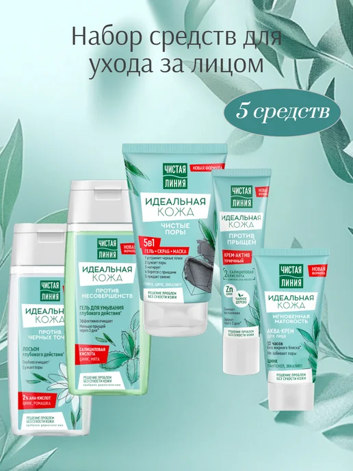 Чистая линия Набор для ухода за лицом, вариант