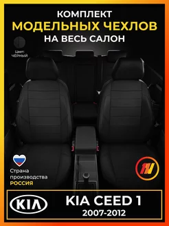 Чехлы на сиденья KIA Ceed 1 (Киа Сид 1) с 2007-2012г AVTOLIDER1 219316834 купить за 8 755 ₽ в интернет-магазине Wildberries