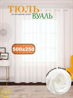 Тюль вуаль в гостиную и спальню 500х250