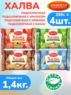 Халва подсолнечная 4шт х 350г с арахисом, с изюмом, с какао