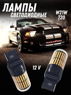 Светодиодные Led лампы Оранжевые T20 W21W 144SMD